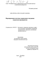 Формирование системы управления текущими затратами предприятия - тема диссертации по экономике, скачайте бесплатно в экономической библиотеке