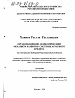 Организационно-экономический механизм развития системы аграрного кредита - тема диссертации по экономике, скачайте бесплатно в экономической библиотеке