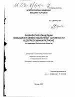 Разработка концепции повышения инвестиционной активности в депрессивном регионе - тема диссертации по экономике, скачайте бесплатно в экономической библиотеке