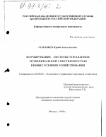 Формирование системы управления муниципальной собственностью в новых условиях хозяйствования - тема диссертации по экономике, скачайте бесплатно в экономической библиотеке