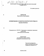 Формирование и развитие конкурентной среды на рынках региона - тема диссертации по экономике, скачайте бесплатно в экономической библиотеке