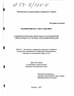 Совершенствование деятельности предприятий сферы сервиса на основе управления рисками - тема диссертации по экономике, скачайте бесплатно в экономической библиотеке