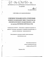 Совершенствование форм агропромышленного взаимодействия субъектов молокопродуктового подкомплекса АПК - тема диссертации по экономике, скачайте бесплатно в экономической библиотеке