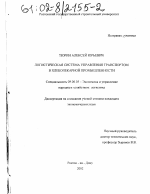 Логистическая система управления транспортом в хлебопекарной промышленности - тема диссертации по экономике, скачайте бесплатно в экономической библиотеке