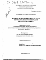 Конкурентоспособность торговли потребительской кооперации Тюменского севера - тема диссертации по экономике, скачайте бесплатно в экономической библиотеке