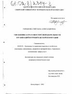 Управление затратами в торговой деятельности организаций потребительской кооперации - тема диссертации по экономике, скачайте бесплатно в экономической библиотеке