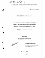 Формирование новой модели занятости и рынка труда в современной экономике России и Республики Башкортостан - тема диссертации по экономике, скачайте бесплатно в экономической библиотеке