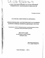 Проектирование аналитических баз данных корпоративных информационных систем - тема диссертации по экономике, скачайте бесплатно в экономической библиотеке