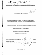 Формирование внутренних источников инвестиций для воспроизводства основных фондов предприятий - тема диссертации по экономике, скачайте бесплатно в экономической библиотеке