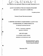 Развитие молочного подкомплекса Дагестана и повышение его эффективности - тема диссертации по экономике, скачайте бесплатно в экономической библиотеке