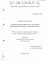 Совершенствование финансового обеспечения инвестиционного процесса в экономике региона - тема диссертации по экономике, скачайте бесплатно в экономической библиотеке