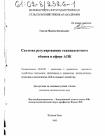 Система регулирования эквивалентного обмена в сфере АПК - тема диссертации по экономике, скачайте бесплатно в экономической библиотеке