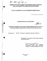 Региональные факторы экономического роста - тема диссертации по экономике, скачайте бесплатно в экономической библиотеке