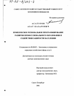 Комплексное региональное программирование развития профессионального образования и содействия занятости населения - тема диссертации по экономике, скачайте бесплатно в экономической библиотеке