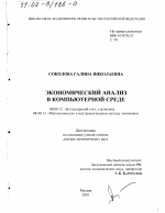 Экономический анализ в компьютерной среде - тема диссертации по экономике, скачайте бесплатно в экономической библиотеке