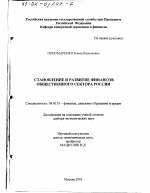 Становление и развитие финансов общественного сектора России - тема диссертации по экономике, скачайте бесплатно в экономической библиотеке