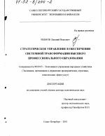 Стратегическое управление в обеспечении системной трансформации высшего профессионального образования - тема диссертации по экономике, скачайте бесплатно в экономической библиотеке