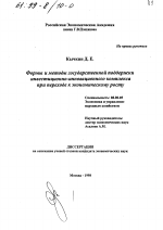 Формы и методы государственной поддержки инвестиционно-инновационного комплекса России при переходе к экономическому росту - тема диссертации по экономике, скачайте бесплатно в экономической библиотеке