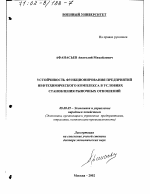 Устойчивость функционирования предприятий нефтехимического комплекса в условиях становления рыночных отношений - тема диссертации по экономике, скачайте бесплатно в экономической библиотеке