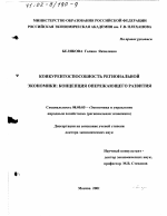 Конкурентоспособность региональной экономики - тема диссертации по экономике, скачайте бесплатно в экономической библиотеке