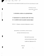 Стабильность банковской системы в условиях переходной экономики - тема диссертации по экономике, скачайте бесплатно в экономической библиотеке