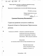 Стратегия развития сельского хозяйства Курской области в Центрально-Черноземном регионе - тема диссертации по экономике, скачайте бесплатно в экономической библиотеке