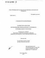 Теория и методология использования инновационного потенциала в промышленности региона - тема диссертации по экономике, скачайте бесплатно в экономической библиотеке