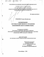 Формирование системы хозяйственного управления экономикой АПК в условиях рынка - тема диссертации по экономике, скачайте бесплатно в экономической библиотеке