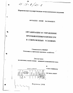 Организация и управление промышленным бизнесом в современных условиях - тема диссертации по экономике, скачайте бесплатно в экономической библиотеке