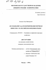 Исследование задачи формирования портфеля инвестора на российском фондовом рынке - тема диссертации по экономике, скачайте бесплатно в экономической библиотеке