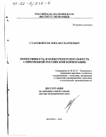 Эффективность и конкурентоспособность современной российской корпорации - тема диссертации по экономике, скачайте бесплатно в экономической библиотеке