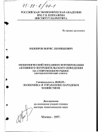 Экономический механизм формирования активного потребительского поведения на современном рынке - тема диссертации по экономике, скачайте бесплатно в экономической библиотеке