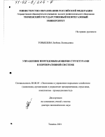 Управление нефтедобывающими структурами в корпоративной системе - тема диссертации по экономике, скачайте бесплатно в экономической библиотеке