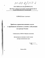 Проблемы управления внешним долгом и зарубежными активами в условиях глобализации - тема диссертации по экономике, скачайте бесплатно в экономической библиотеке