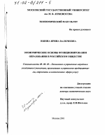 Экономические основы функционирования образования в российском обществе - тема диссертации по экономике, скачайте бесплатно в экономической библиотеке