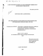 Организационно-экономическое проектирование промышленно-финансовых систем - тема диссертации по экономике, скачайте бесплатно в экономической библиотеке