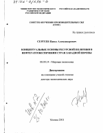 Концептуальные основы ресурсной политики в нефтегазообеспечении стран Западной Европы - тема диссертации по экономике, скачайте бесплатно в экономической библиотеке