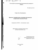 Процессы трансформации отношений собственности в переходной экономике России - тема диссертации по экономике, скачайте бесплатно в экономической библиотеке