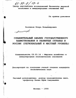 Сравнительный анализ государственного заимствования в развитых странах и России - тема диссертации по экономике, скачайте бесплатно в экономической библиотеке