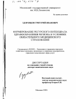 Формирование ресурсного потенциала здравоохранения региона в условиях обязательного медицинского страхования - тема диссертации по экономике, скачайте бесплатно в экономической библиотеке