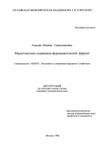 Маркетинговое управление фармацевтической фирмой - тема диссертации по экономике, скачайте бесплатно в экономической библиотеке