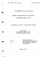 Теория технологического развития экономических систем - тема диссертации по экономике, скачайте бесплатно в экономической библиотеке