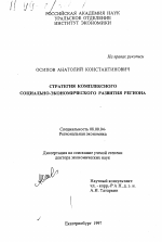 Стратегия комплексного социально-экономического развития региона - тема диссертации по экономике, скачайте бесплатно в экономической библиотеке