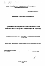 Организация научно-исследовательской деятельности в вузе в переходный период - тема диссертации по экономике, скачайте бесплатно в экономической библиотеке