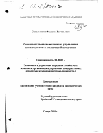 Совершенствование механизма управления производством и реализацией продукции - тема диссертации по экономике, скачайте бесплатно в экономической библиотеке