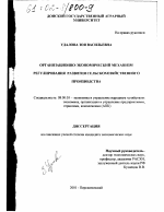 Организационно-экономический механизм регулирования развития сельскохозяйственного производства - тема диссертации по экономике, скачайте бесплатно в экономической библиотеке
