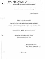 Закономерности и тенденции развития эколого-экономических отношений в современных условиях - тема диссертации по экономике, скачайте бесплатно в экономической библиотеке