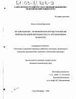 Организационно-экономические методы управления природоохранной деятельностью на автомобильном транспорте - тема диссертации по экономике, скачайте бесплатно в экономической библиотеке