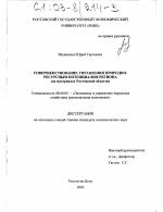 Совершенствование управления природно-ресурсным потенциалом региона - тема диссертации по экономике, скачайте бесплатно в экономической библиотеке