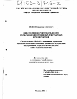 Обеспечение рентабельности сельскохозяйственных унитарных предприятий - тема диссертации по экономике, скачайте бесплатно в экономической библиотеке